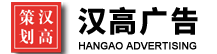 荊門市漢高營銷策劃有限公司